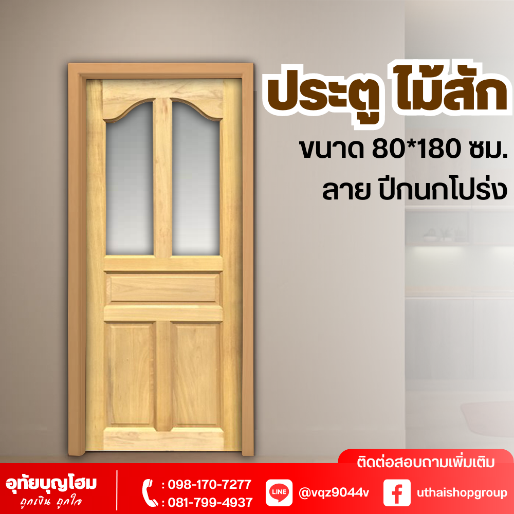 ประตูไม้ ลาย ปีกนกโปร่ง ขนาด 80*180 ซม.