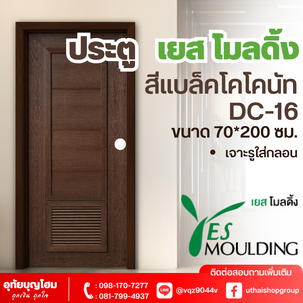 ประตู เยส โมลดิ้ง (Yes Moulding) สีแบล็คโคโคนัท DC-16 ขนาด 70*200 ซม. *เจาะรูใส่กลอนแล้ว