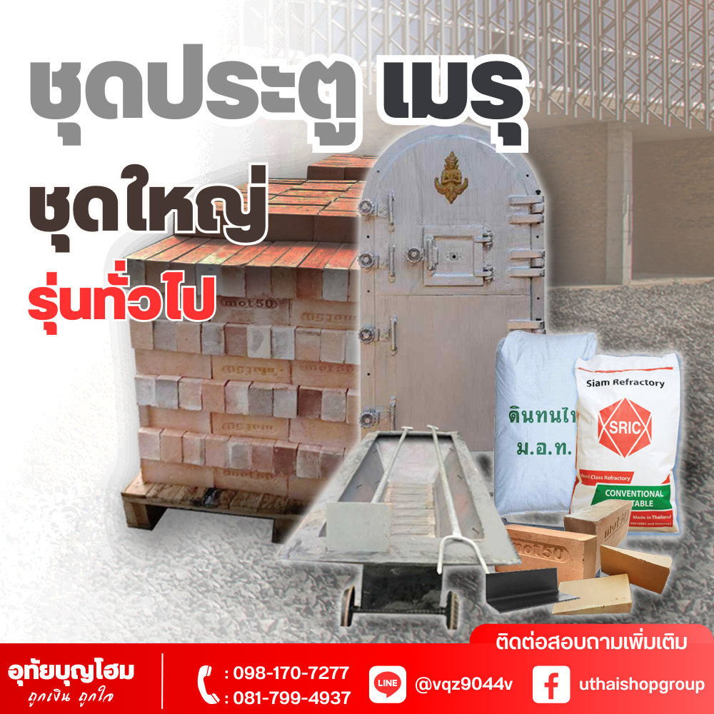ชุดประตูเมรุ รุ่นทั่วไป ชุดใหญ่