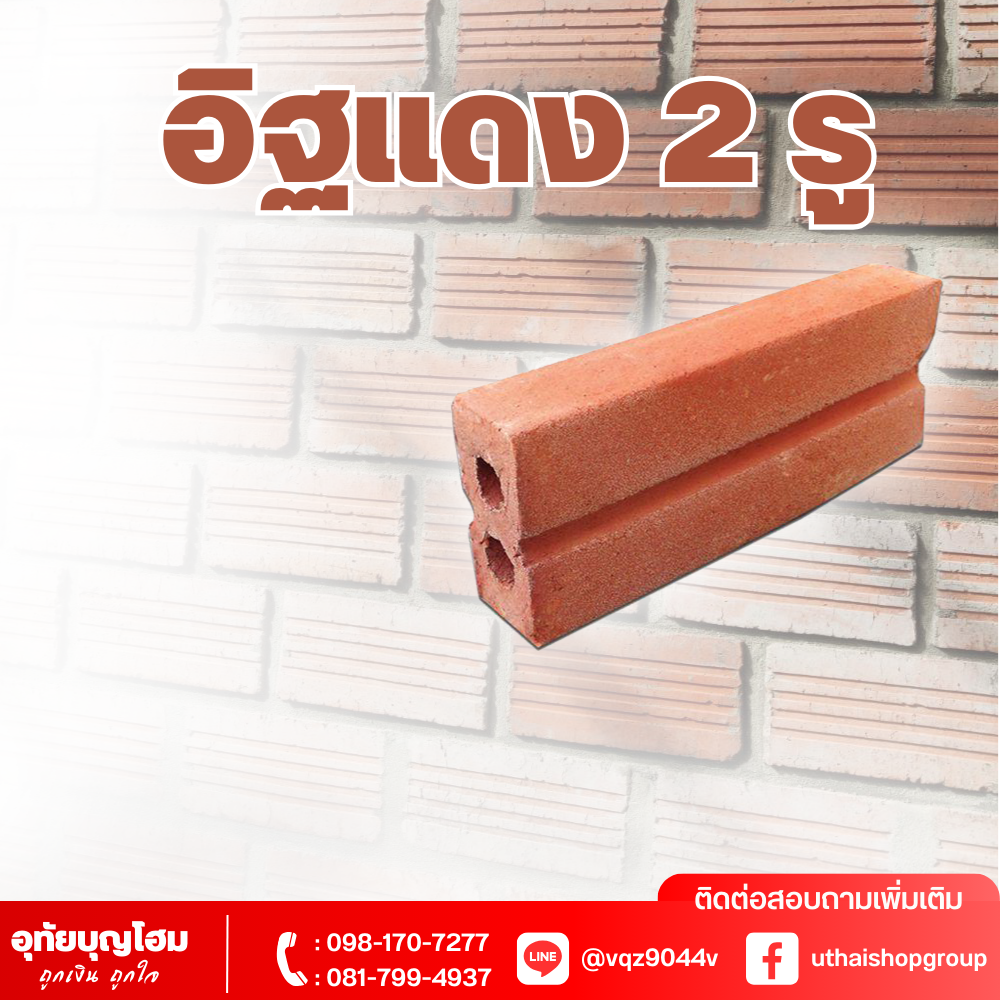 อิฐแดง 2 รู