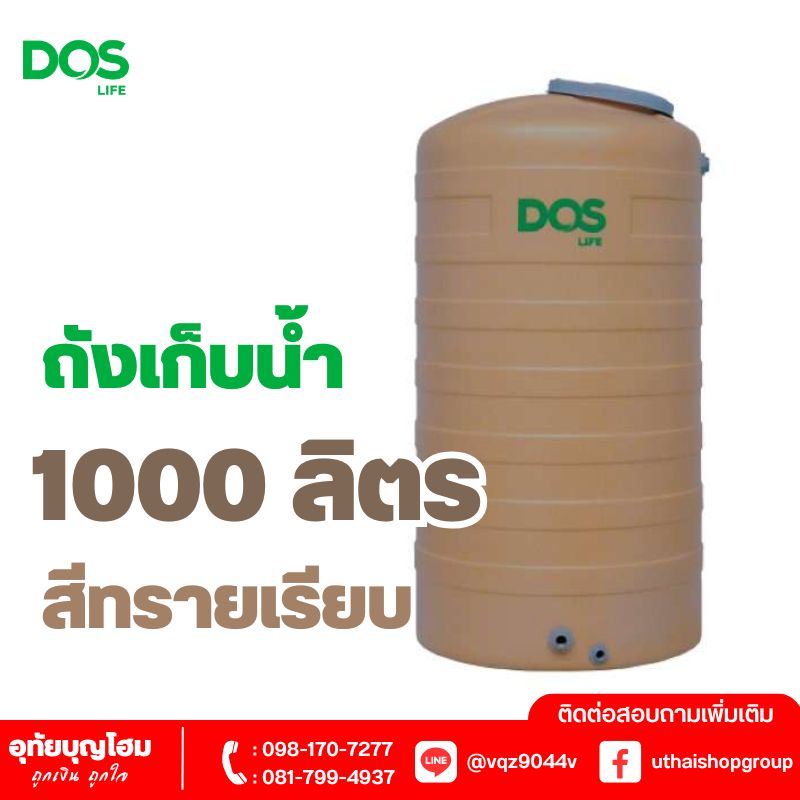 ถังเก็บน้ำ DOS ขนาด 1000 ลิตร สีทรายเรียบ ROCK