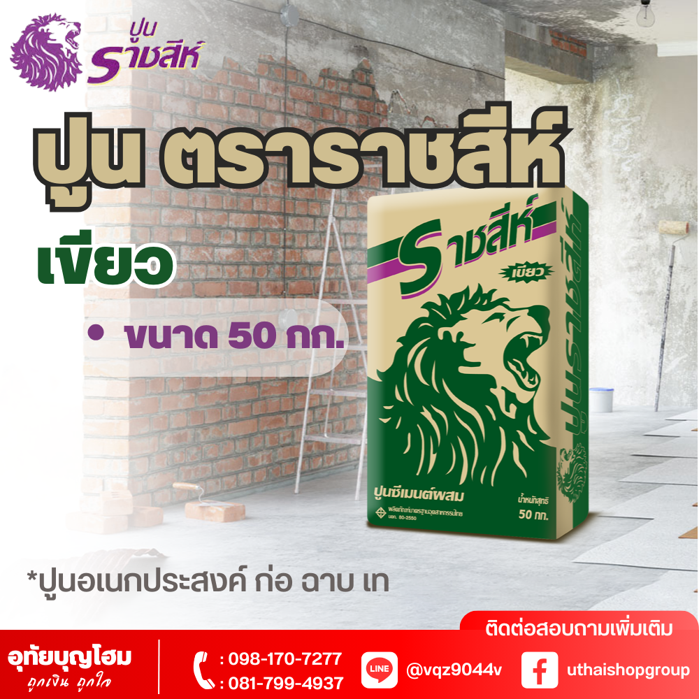 ปูน ตราราชสีห์ เขียว 50 กก.