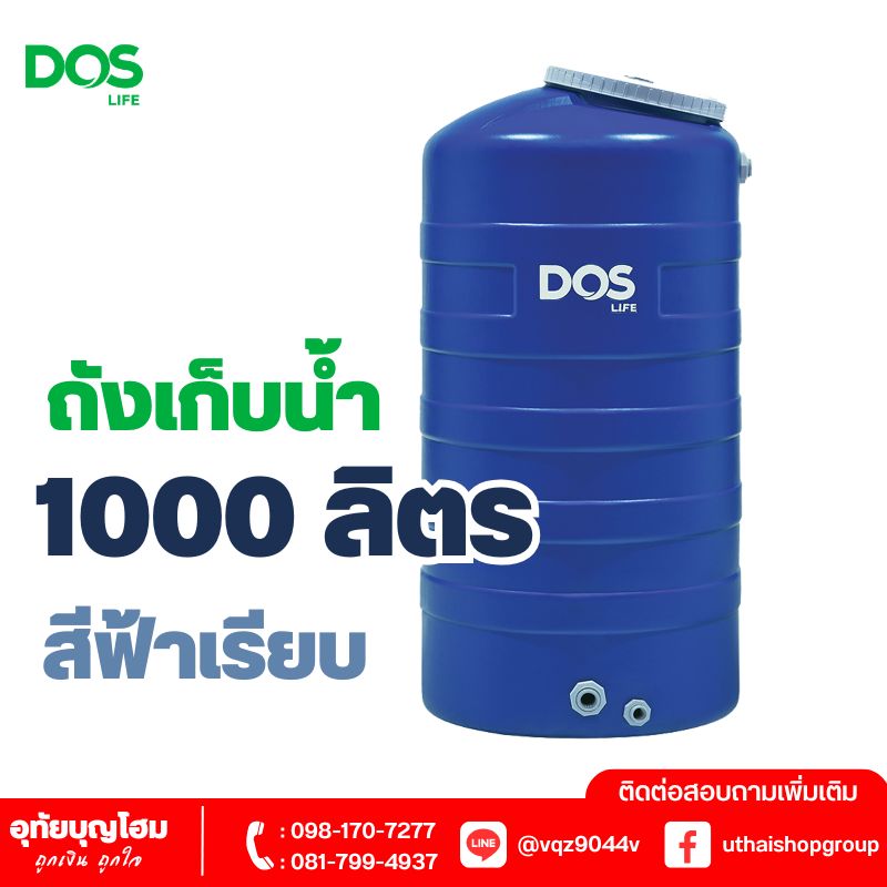 ถังเก็บน้ำ DOS ขนาด 1000 ลิตร สีฟ้าเรียบ ICE