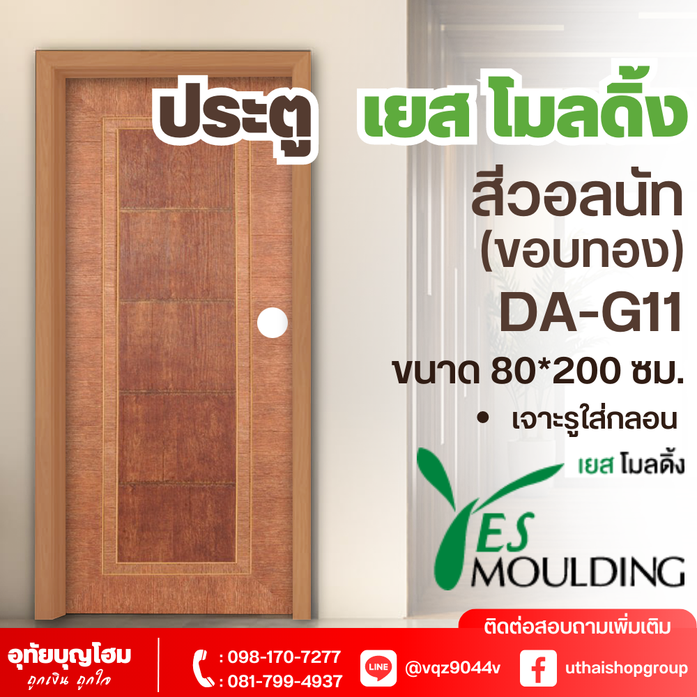 ประตู เยส โมลดิ้ง (Yes Moulding) สีวอลนัท ขอบทอง DA-G11 ขนาด 80*200 ซม. *เจาะรูใส่กลอนแล้ว