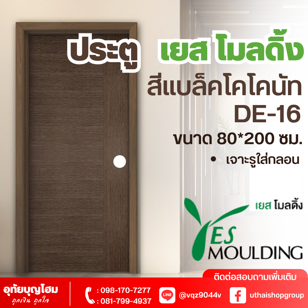 ประตู เยส โมลดิ้ง (Yes Moulding) สีแบล็คโคโคนัท DE-16 ขนาด 80*200 ซม. *เจาะรูใส่กลอนแล้ว