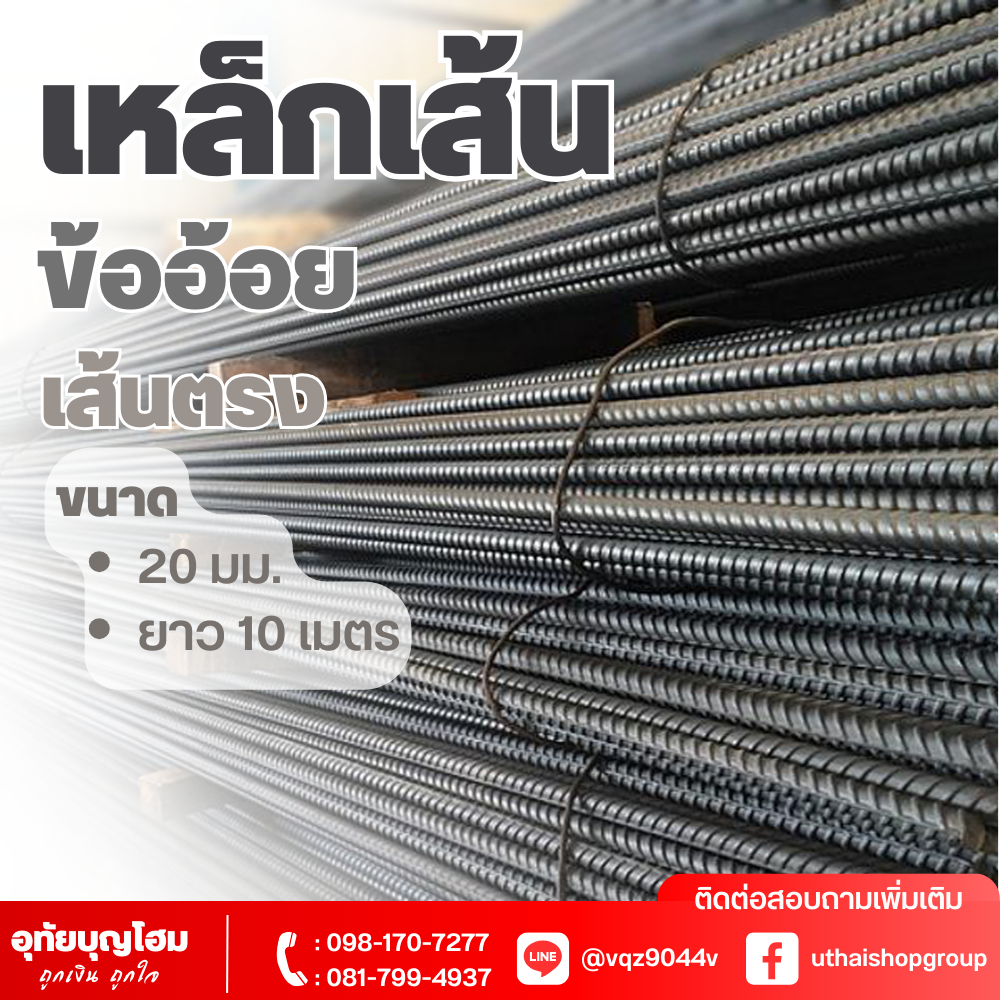 เหล็กเส้น ข้ออ้อย แบบตรง ขนาด 20 มม. ยาว 10 เมตร