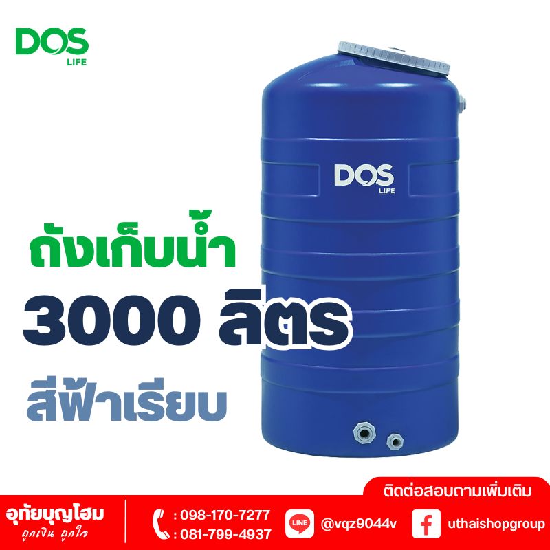 ถังเก็บน้ำ DOS ขนาด 3000 ลิตร สีฟ้าเรียบ ICE