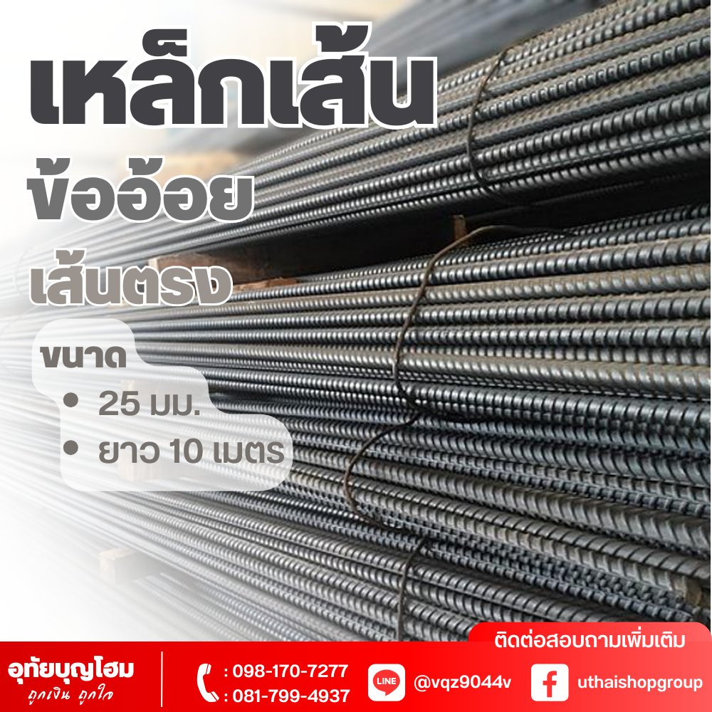 เหล็กเส้น ข้ออ้อย แบบตรง ขนาด 25 มม. ยาว 10 เมตร