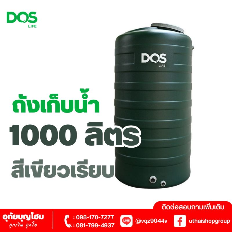 ถังเก็บน้ำ DOS ขนาด 1000 ลิตร สีเขียวเรียบ MINT