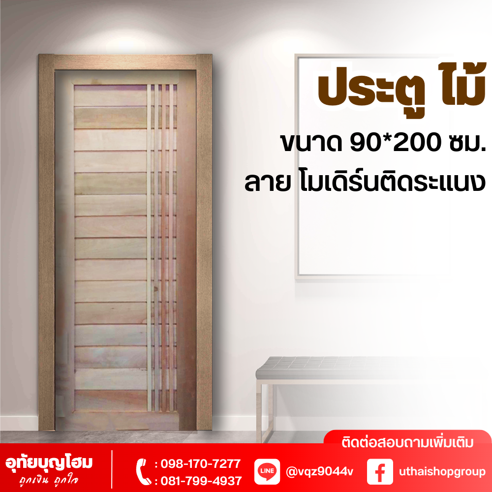 ประตูไม้ ลาย โมเดิร์นติดระแนง ขนาด 90*200 ซม.