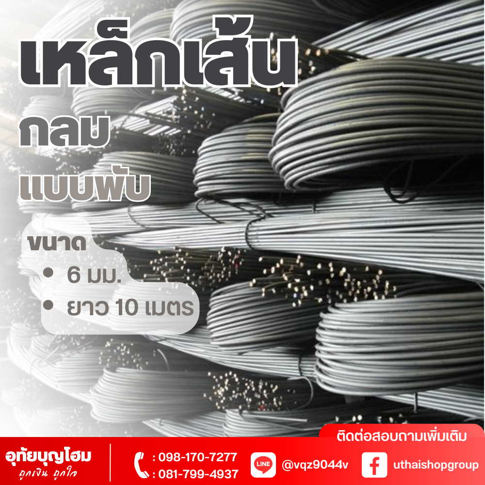 เหล็กเส้น กลม แบบพับ ขนาด 6 มม. ยาว 10 เมตร
