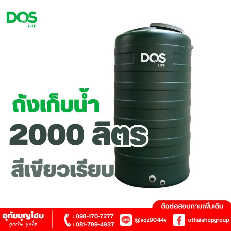 ถังเก็บน้ำ DOS ขนาด 2000 ลิตร สีเขียวเรียบ MINT