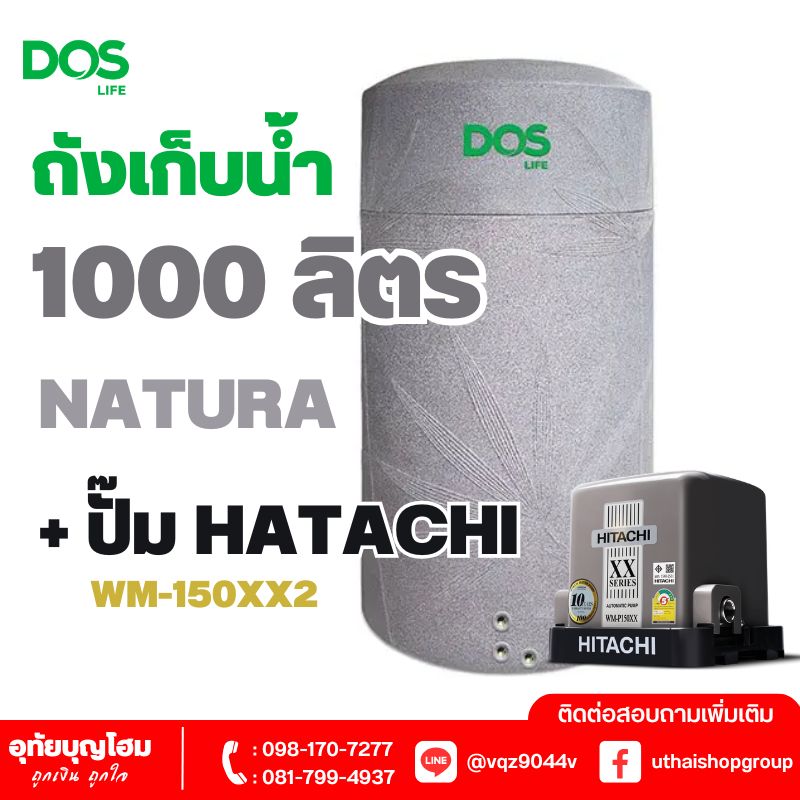ถังเก็บน้ำ DOS ขนาด 1000 ลิตร NATURA+ปั๊มน้ำ HATACHI WM-P150XX2 สีเทา