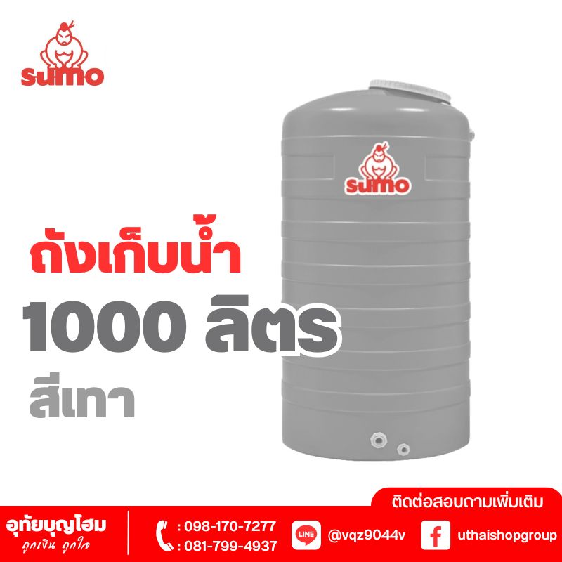 ถังเก็บน้ำ SUMO ขนาด 1000 ลิตร สีเทา ECO-30/GS