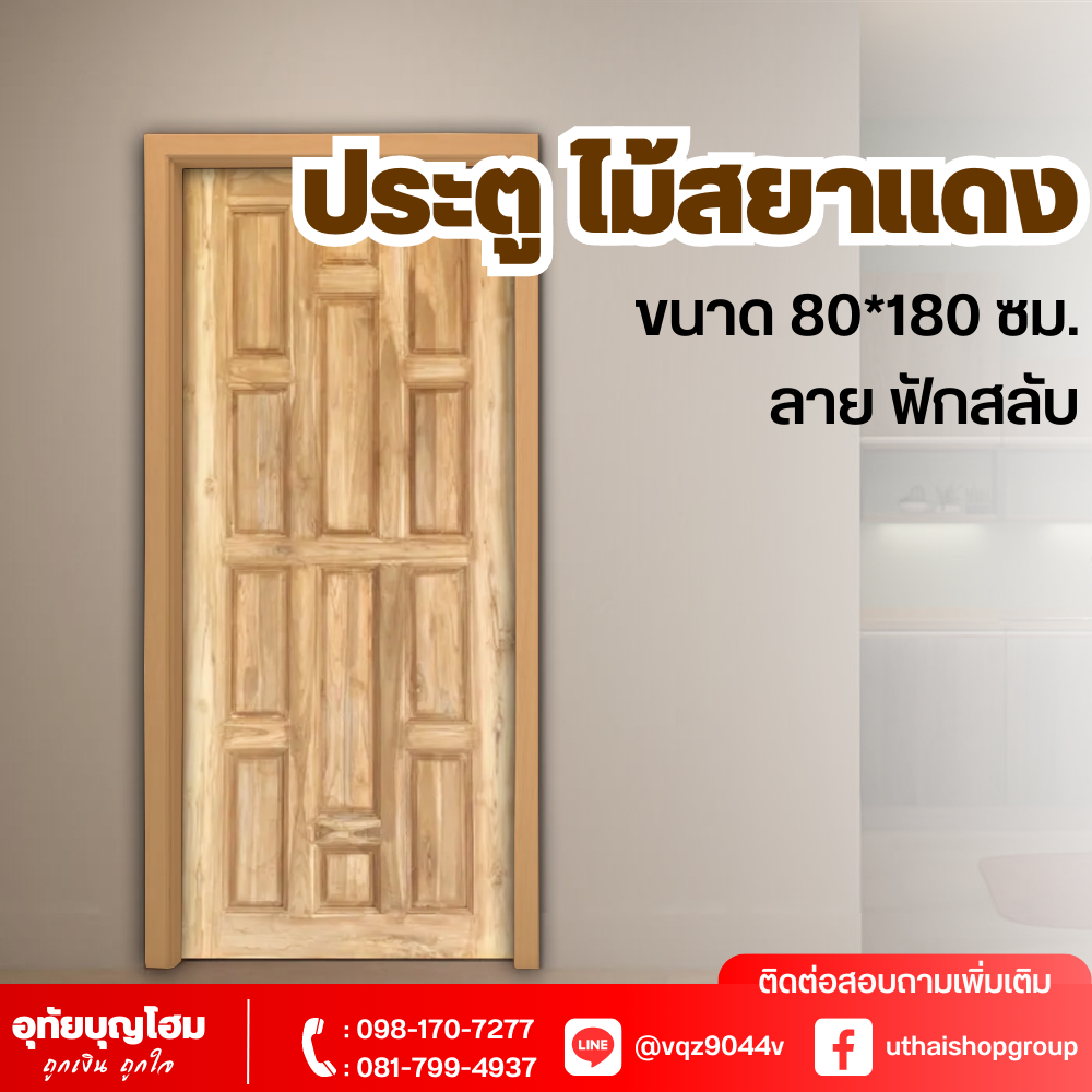 ประตูไม้ ลาย ฟักสลับ ขนาด 80*180 ซม.