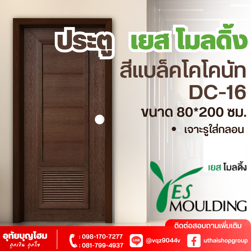 ประตู เยส โมลดิ้ง (Yes Moulding) สีแบล็คโคโคนัท DC-16 ขนาด 80*200 ซม. *เจาะรูใส่กลอนแล้ว