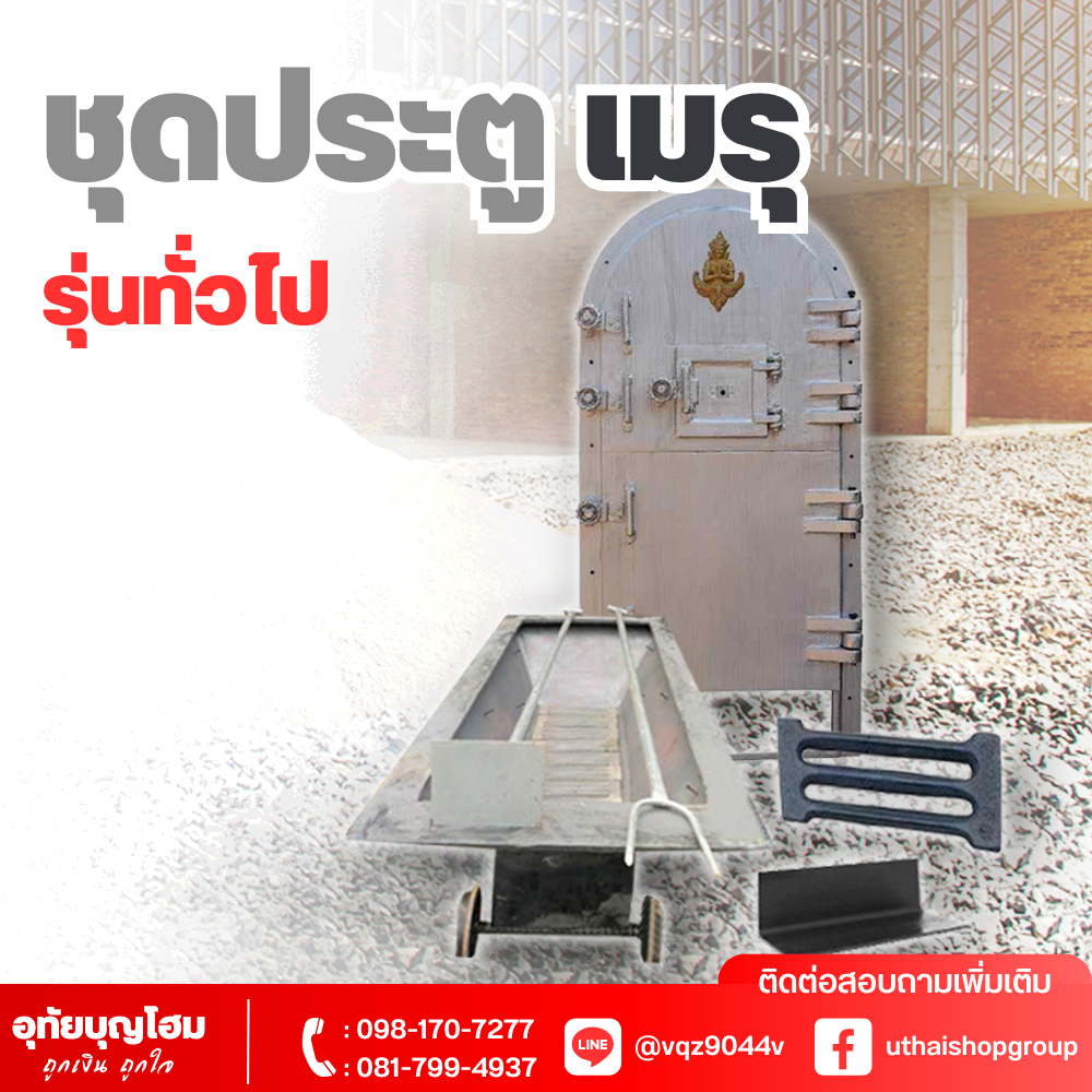 ชุดประตูเมรุ รุ่นทั่วไป