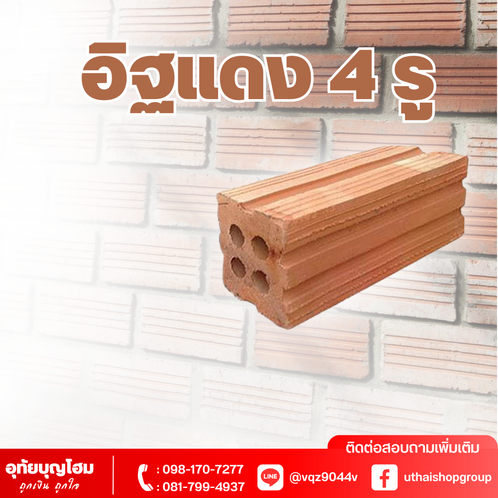 อิฐแดง 4 รู