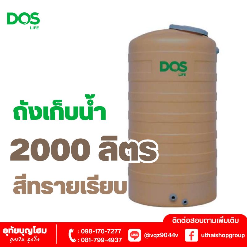 ถังเก็บน้ำ DOS ขนาด 2000 ลิตร สีทรายเรียบ ROCK