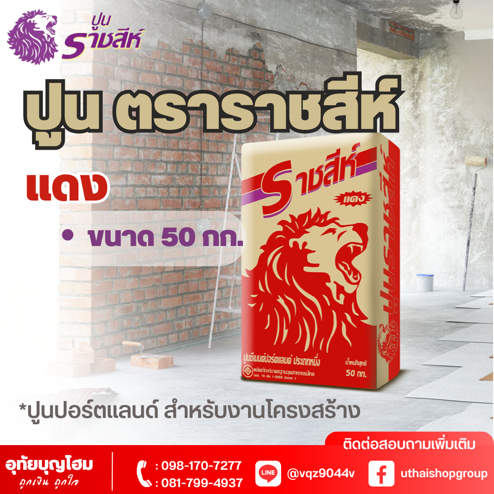 ปูน ตราราชสีห์ แดง 50 กก.