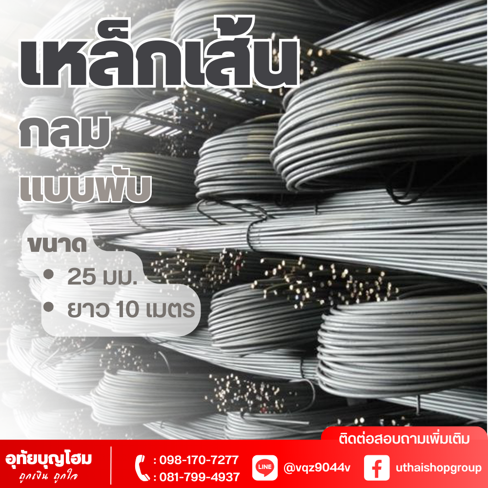 เหล็กเส้น กลม แบบพับ ขนาด 25 มม. ยาว 10 เมตร