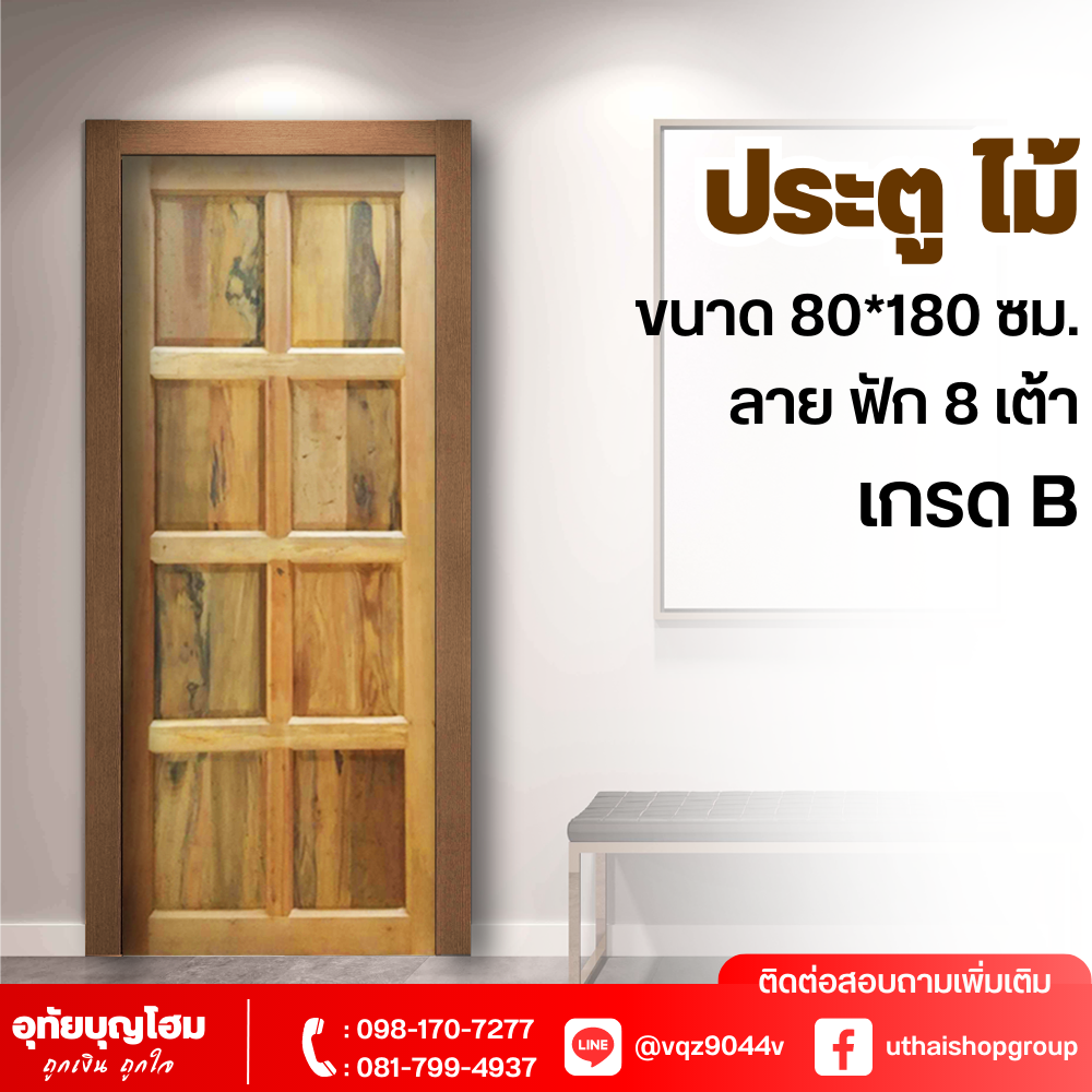 ประตูไม้ ลาย ฟัก 8 เต้า เกรด B ขนาด 80*180 ซม.
