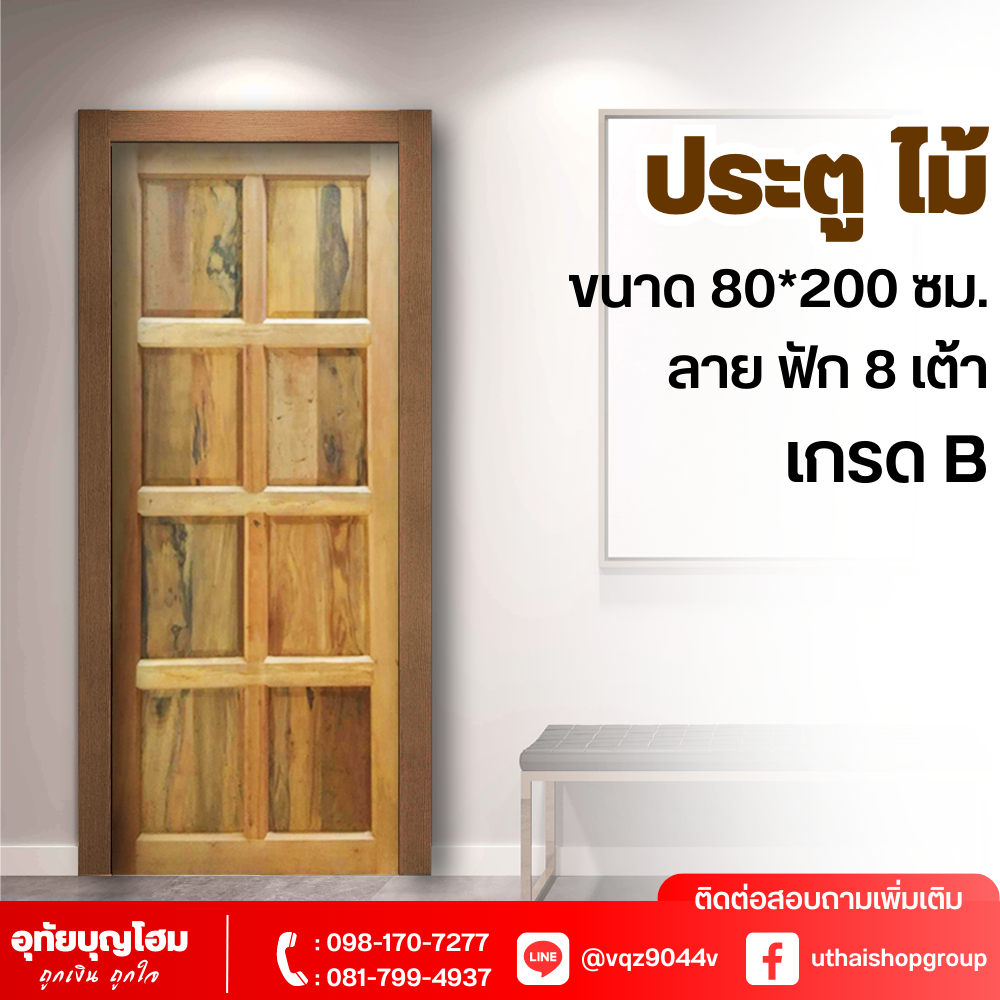 ประตูไม้ ลาย ฟัก 8 เต้า เกรด B ขนาด 80*200 ซม.