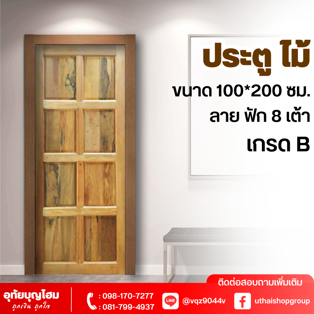 ประตูไม้ ลาย ฟัก 8 เต้า เกรด B ขนาด 100*200 ซม.