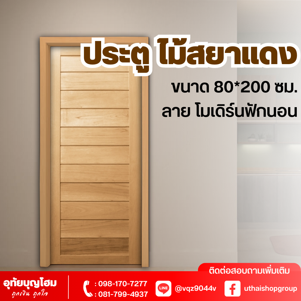 ประตูไม้ ลาย โมเดิร์นฟักนอน ขนาด 80*200 ซม.