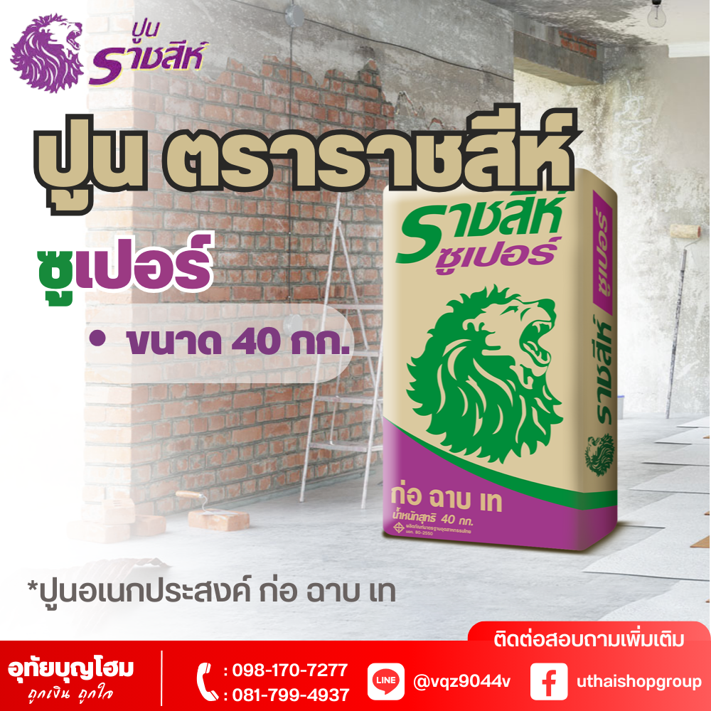 ปูน ตราราชสีห์ ซูเปอร์ 40 กก.