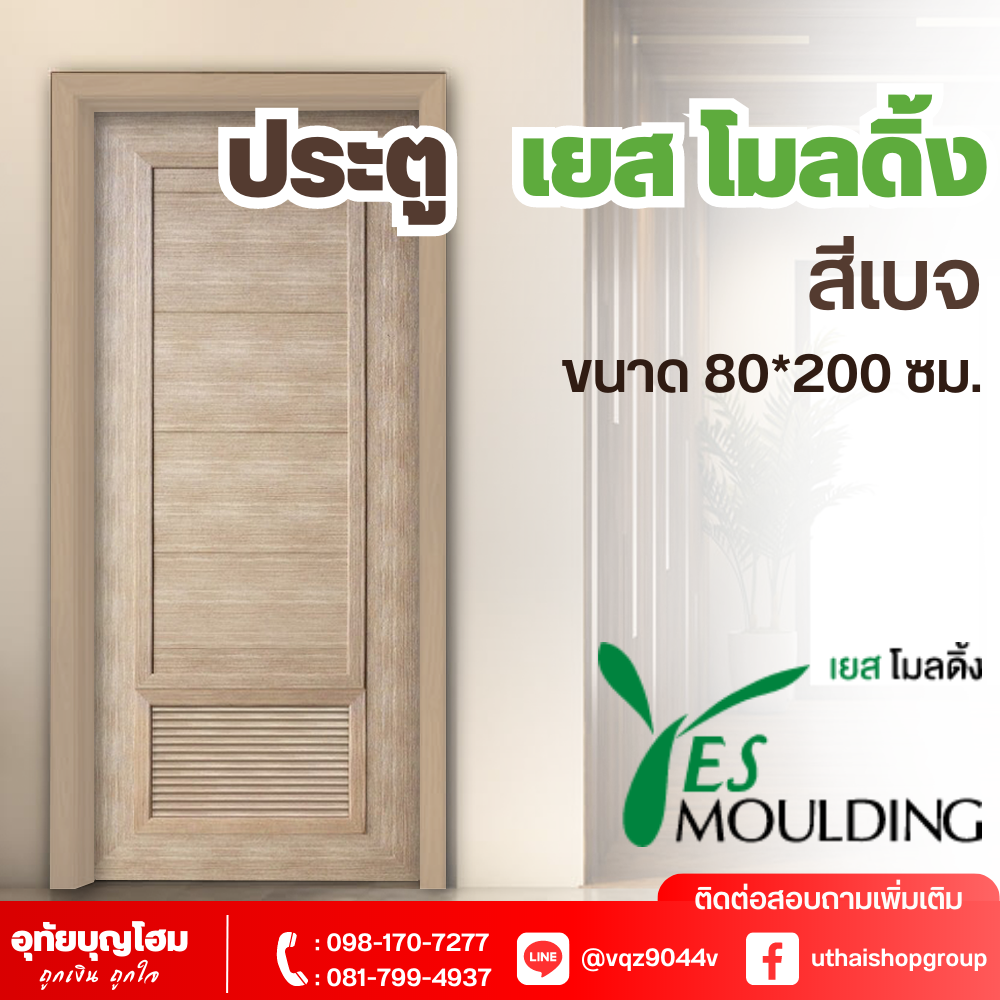 ประตู เยส โมลดิ้ง (Yes Moulding) สีเบจ DC-19 ขนาด 80*200 ซม.
