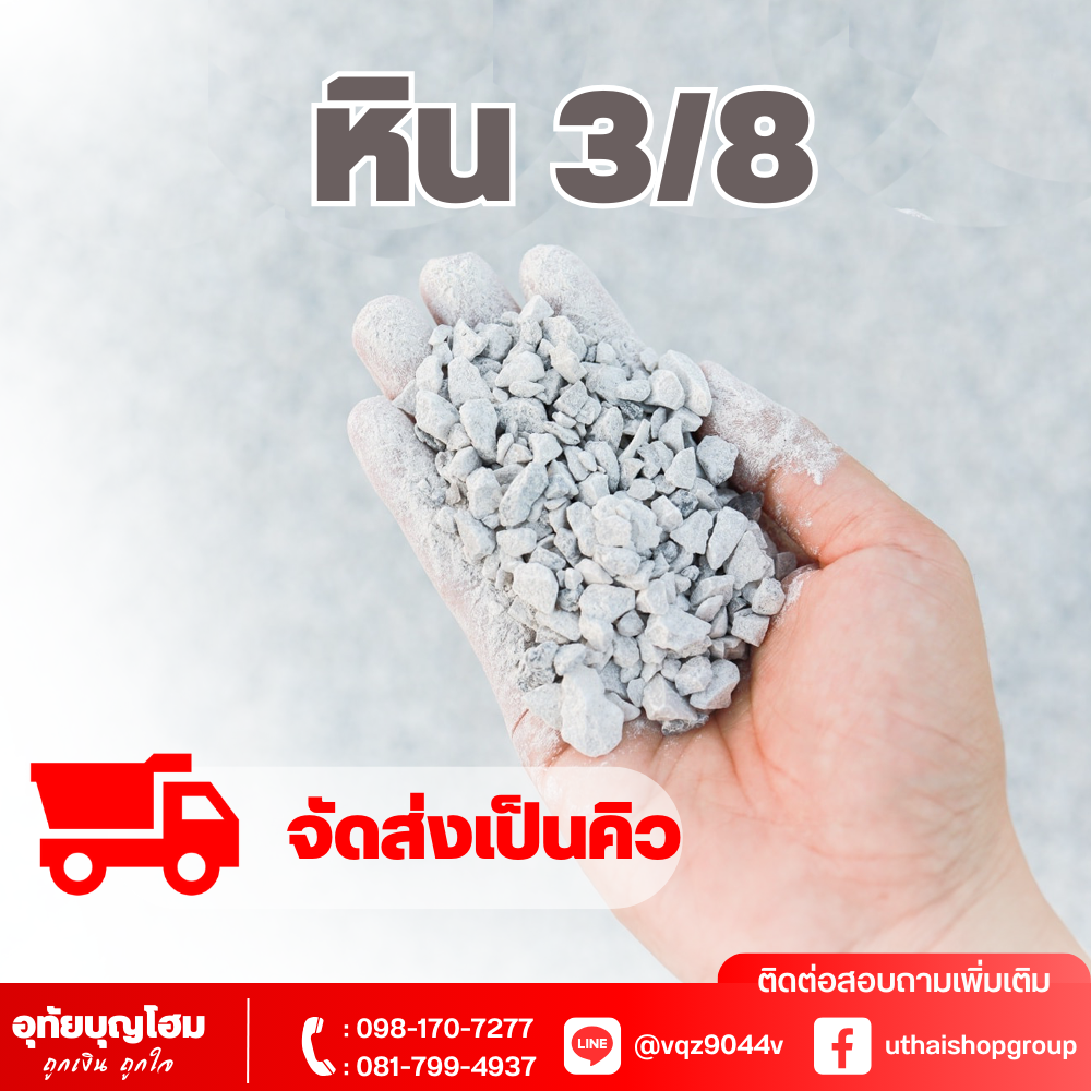 หิน 3/8 *จัดส่งเป็นคิว