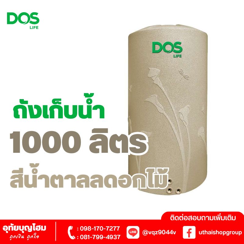 ถังเก็บน้ำ DOS ขนาด 1000 ลิตร น้ำตาลดอกไม้ DECO