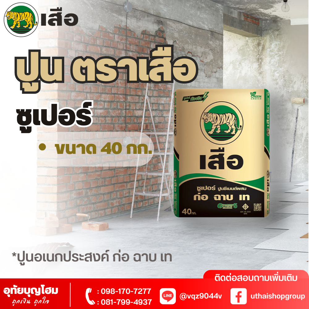 ปูน ตราเสือ ซูเปอร์ 40 กก.