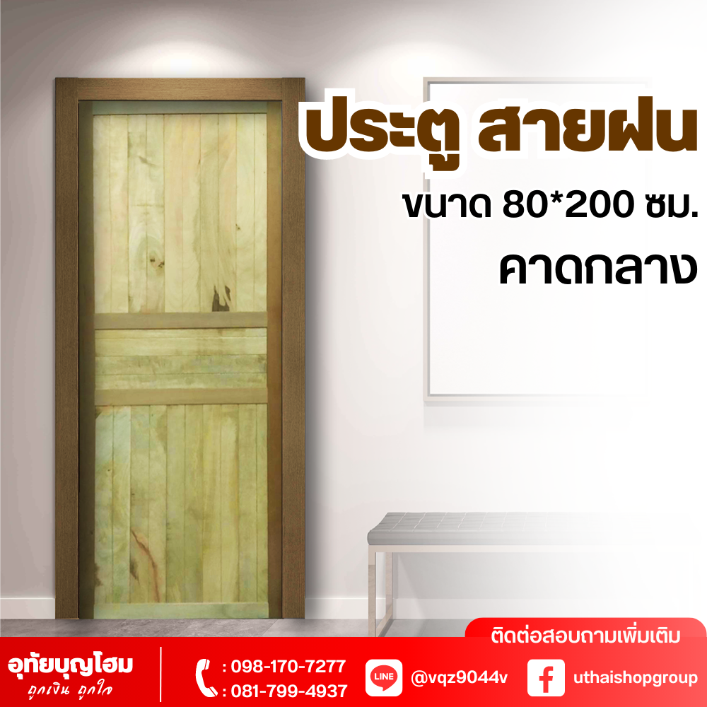 ประตูไม้ ลาย สายฝน คาดกลาง ขนาด 80*200 ซม.