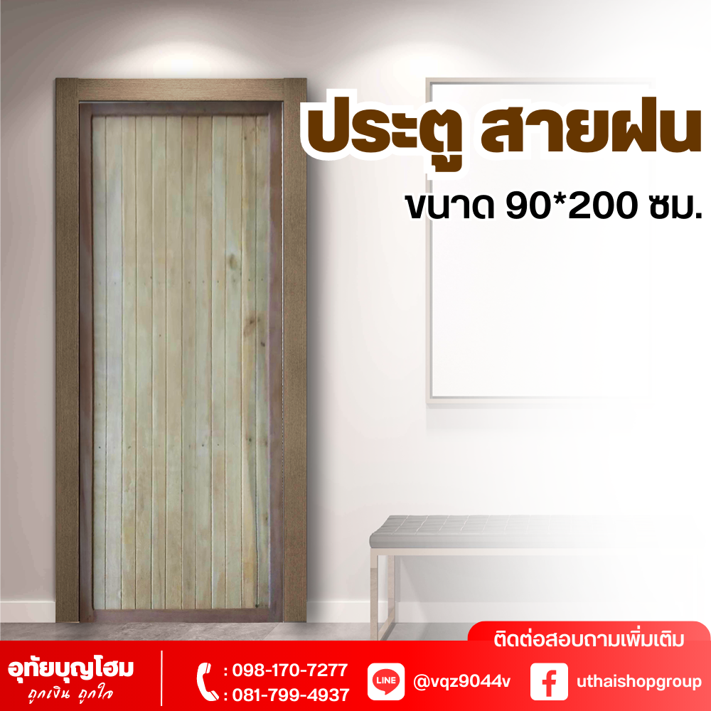 ประตูไม้ ลาย สายฝน ขนาด 90*200 ซม.