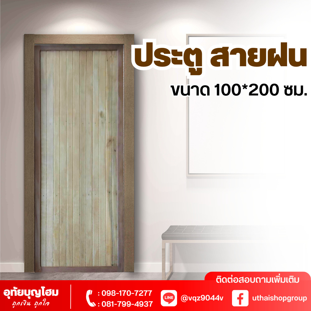 ประตูไม้ ลาย สายฝน ขนาด 100*200 ซม.