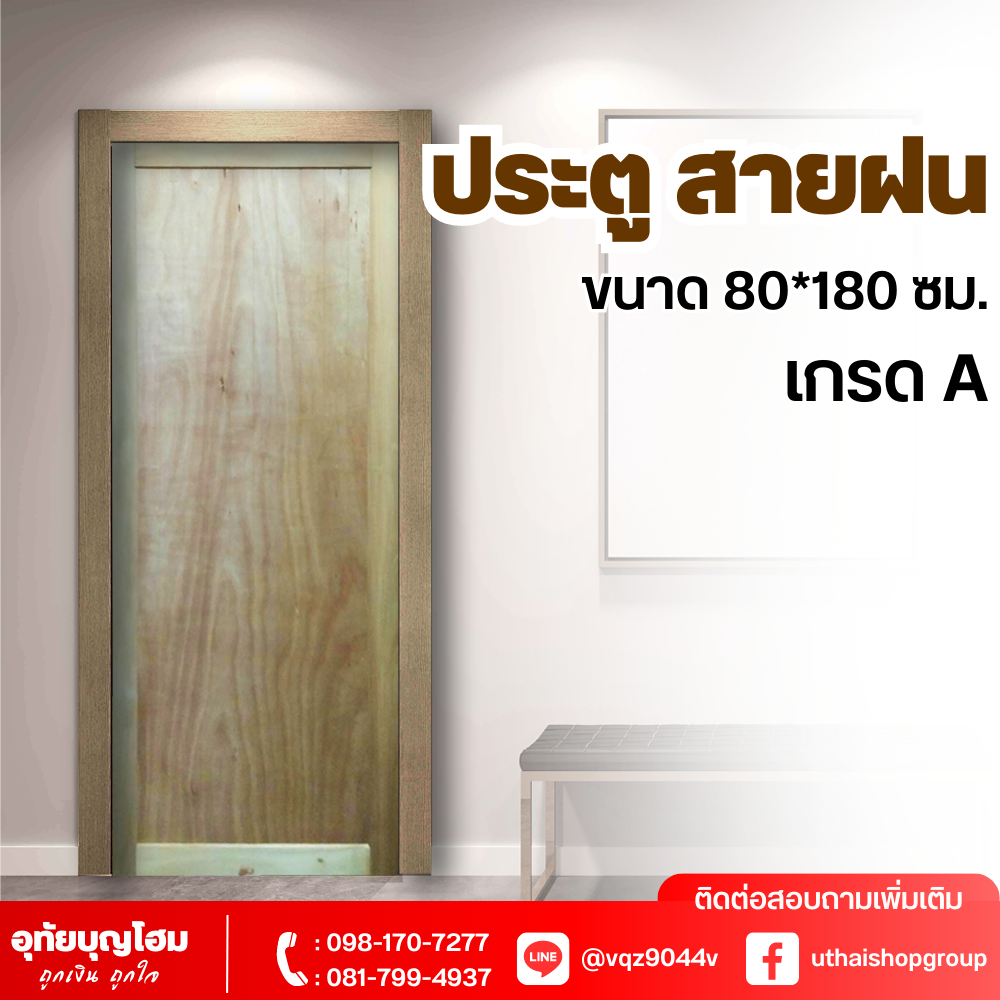 ประตูไม้ ลาย สายฝน เกรด A ขนาด 80*180 ซม.