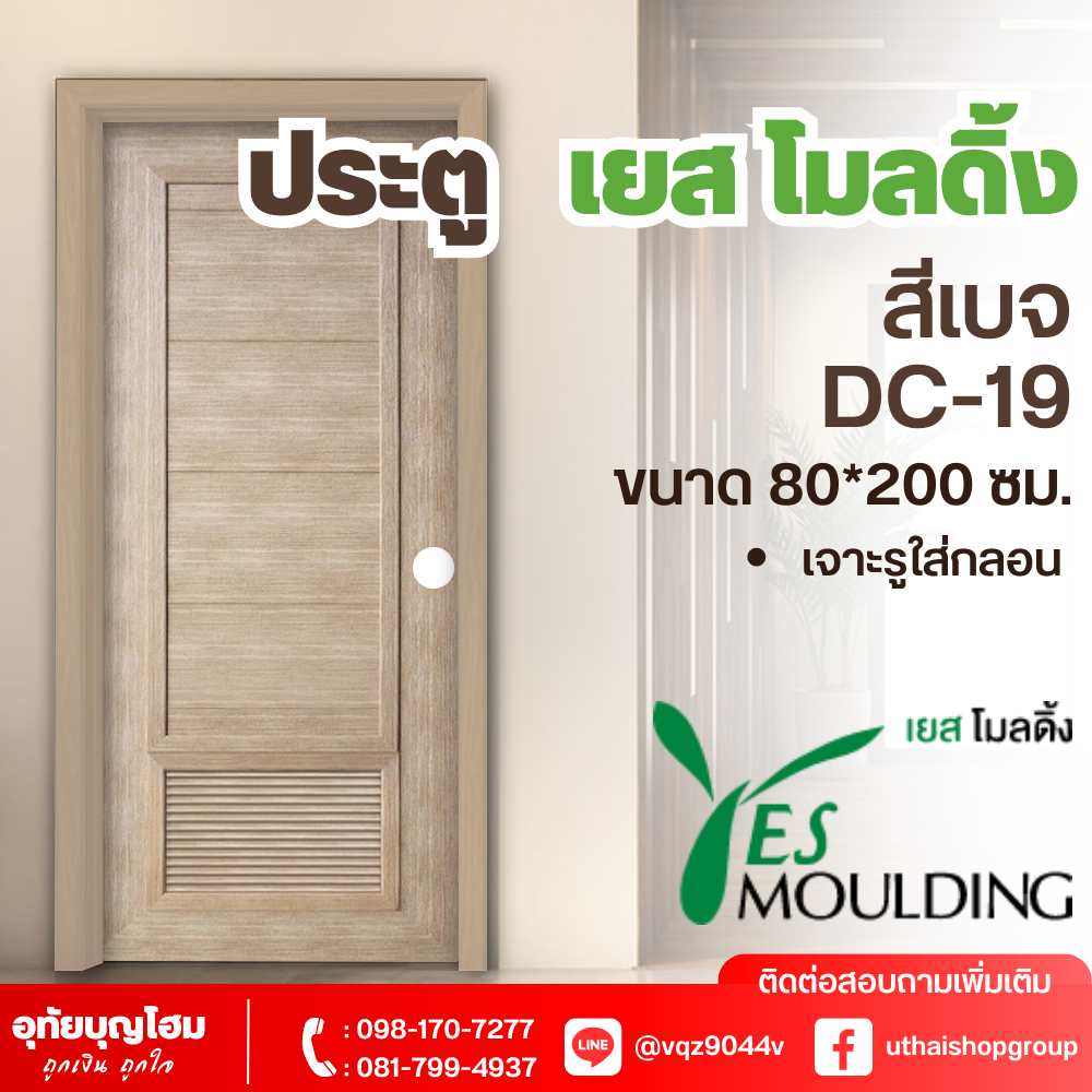 ประตู เยส โมลดิ้ง (Yes Moulding) สีเบจ DC-19 ขนาด 80*200 ซม. *เจาะรูใส่กลอนแล้ว