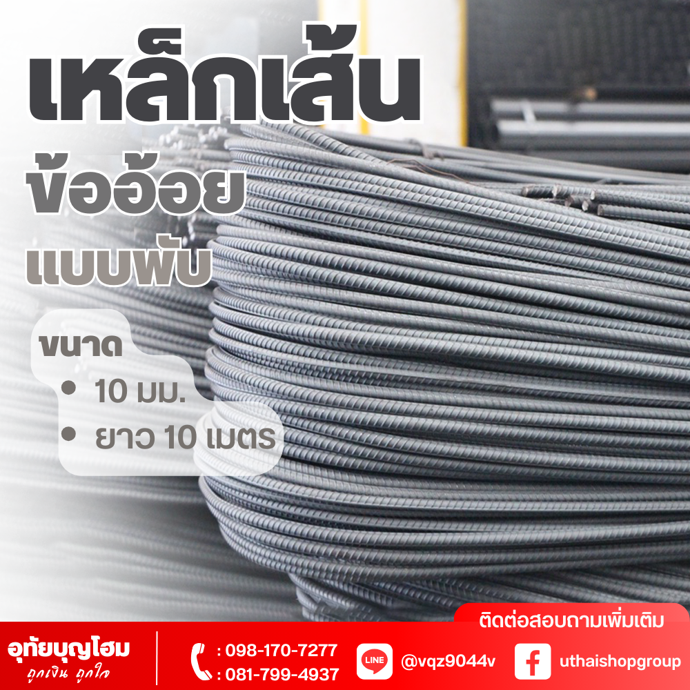 เหล็กเส้น ข้ออ้อย แบบพับ ขนาด 10 มม. ยาว 10 เมตร
