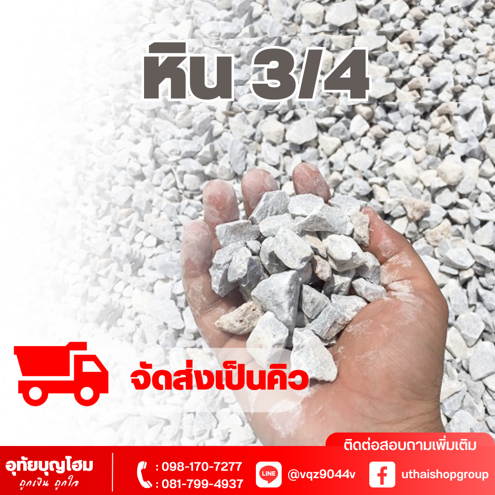 หิน 3/4 *จัดส่งเป็นคิว