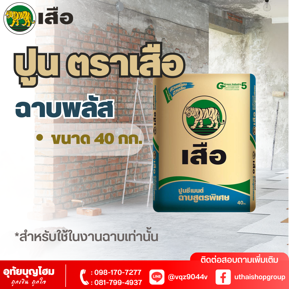 ปูน ตราเสือ ฉาบพลัส 40 กก.