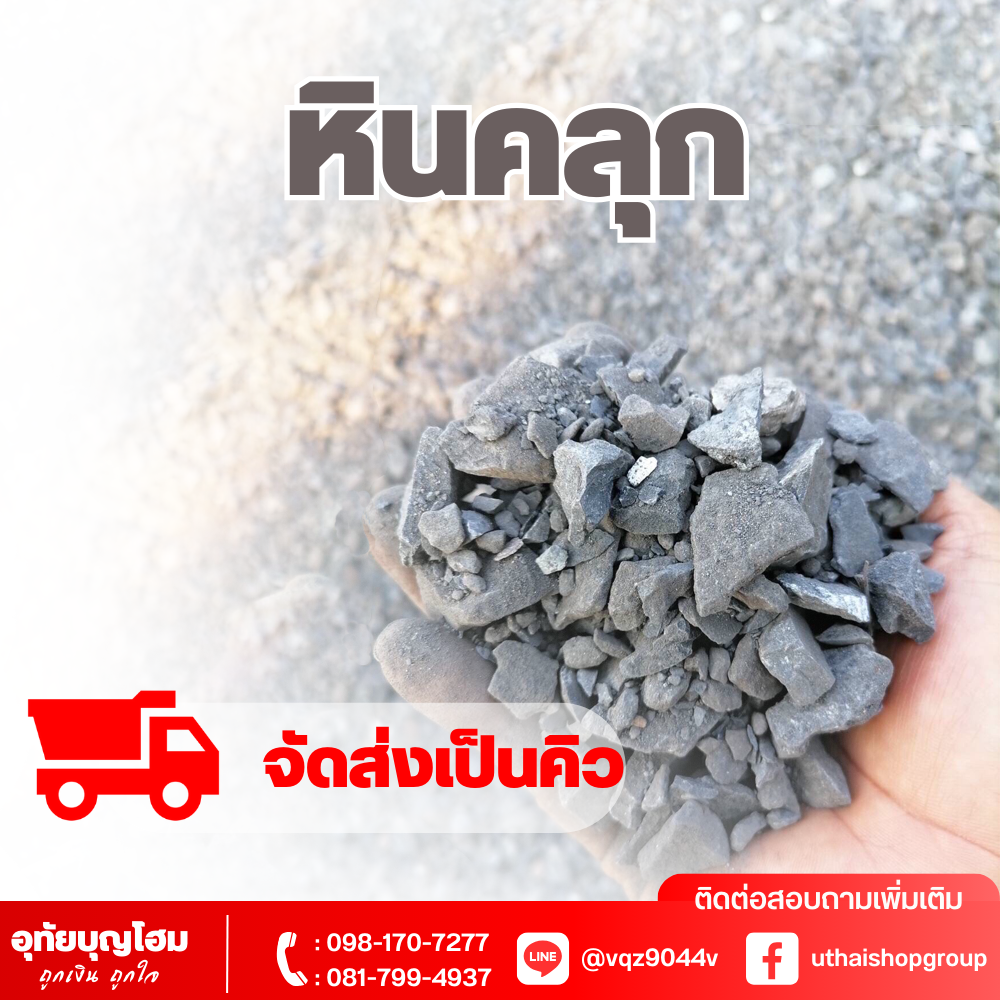 หินคลุก *จัดส่งเป็นคิว