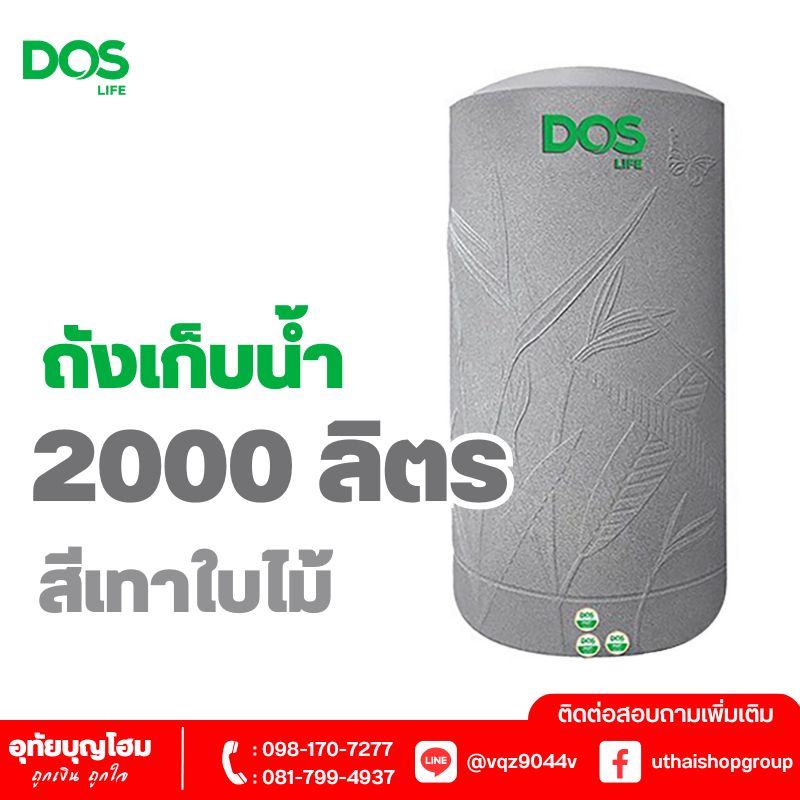 ถังเก็บน้ำ DOS ขนาด 2000 ลิตร เทาใบไม้ PARADISE