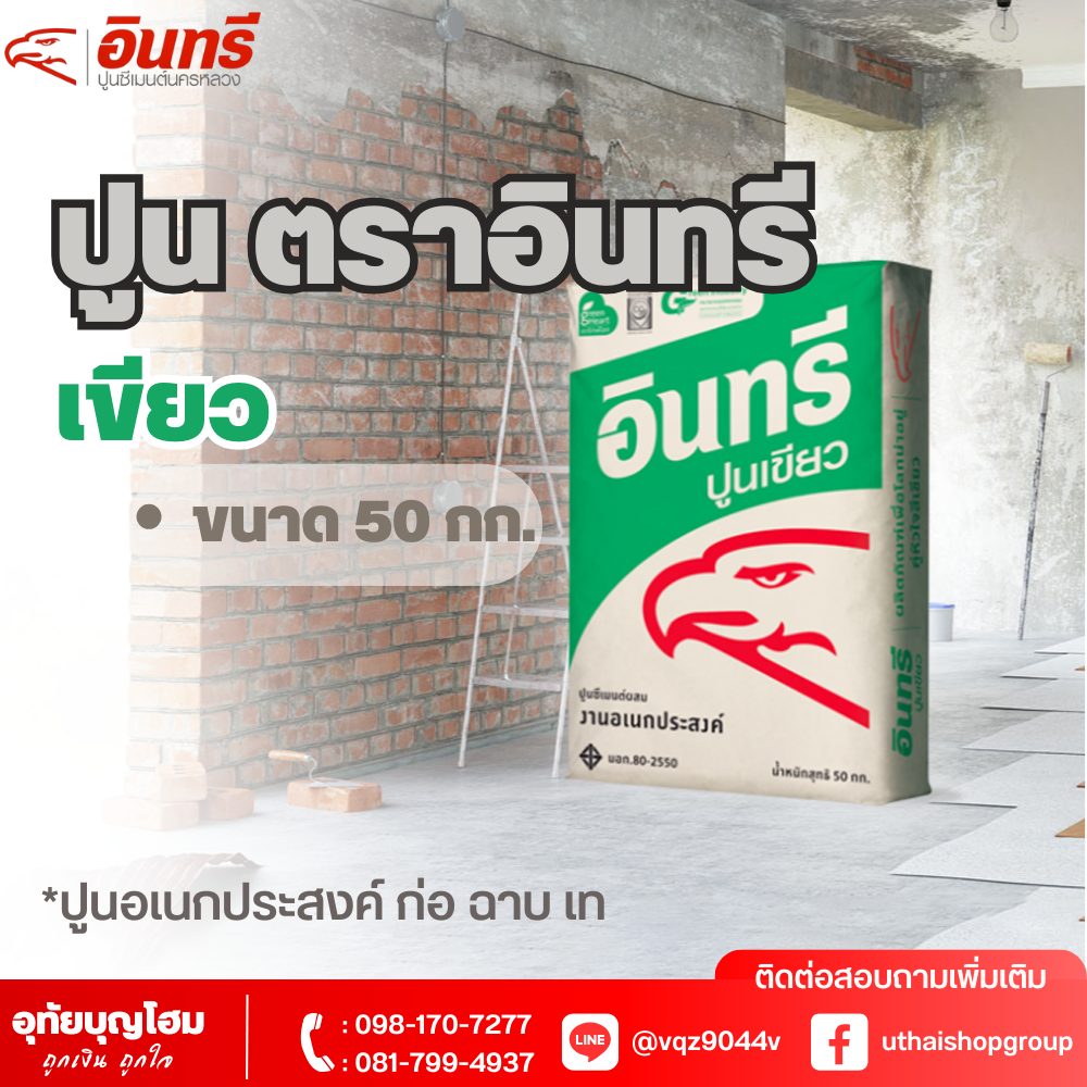 ปูน ตราอินทรี เขียว 50 กก.