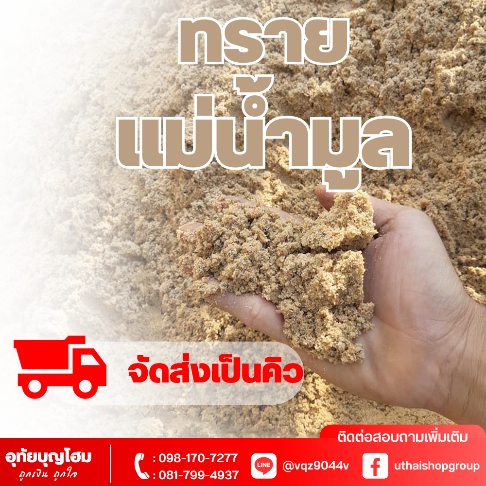 ทราย แม่น้ำมูล *จัดส่งเป็นคิว