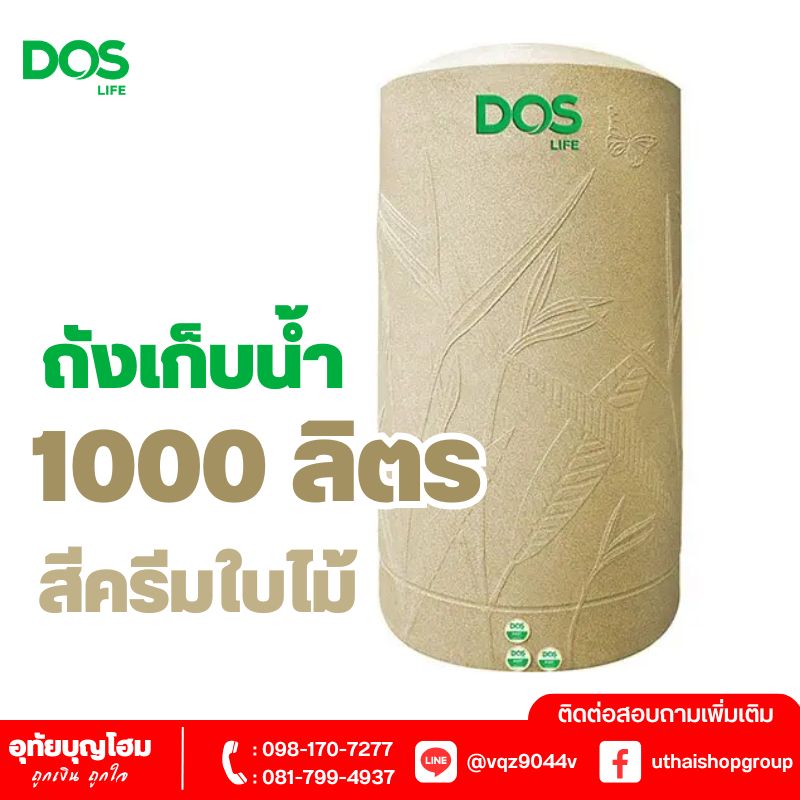 ถังเก็บน้ำ DOS ขนาด 1000 ลิตร สีครีมใบไม้ PARADISE