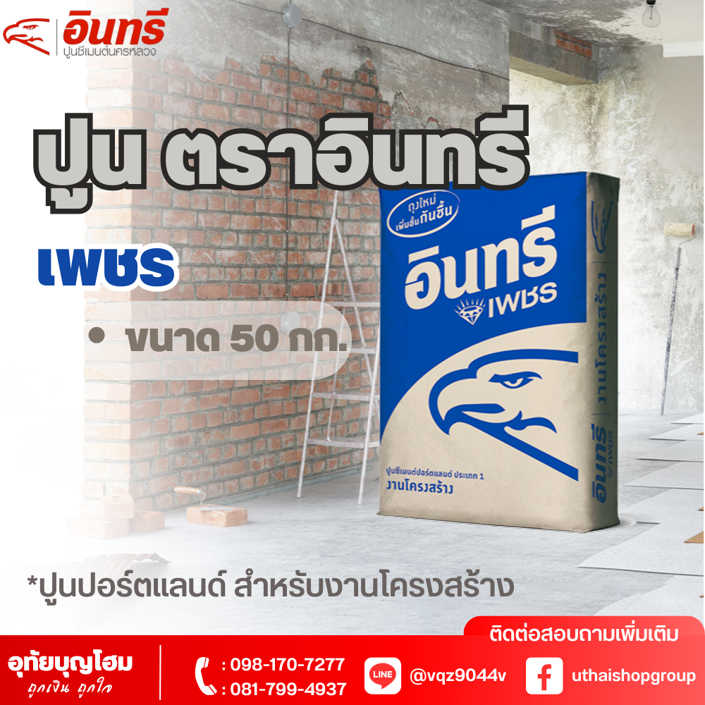 ปูน ตราอินทรี เพชร 50 กก.