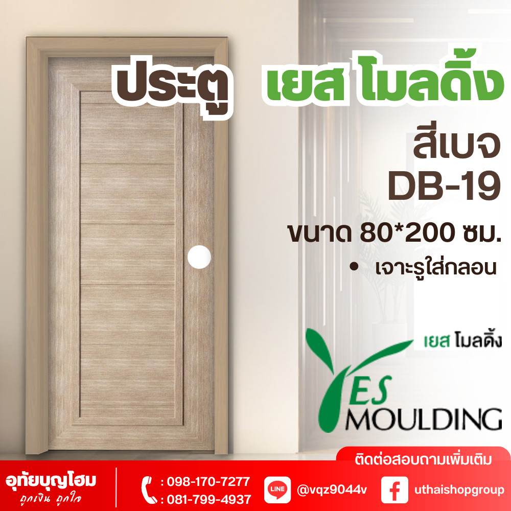 ประตู เยส โมลดิ้ง (Yes Moulding) สีเบจ DB-19 ขนาด 80*200 ซม. *เจาะรูใส่กลอนแล้ว
