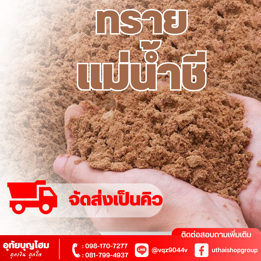 ทราย แม่น้ำชี *จัดส่งเป็นคิว
